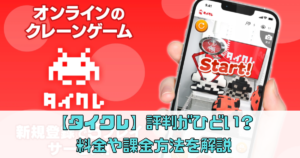 【タイトーオンラインクレーン】評判はひどい？料金や課金方法を解説【タイクレ】